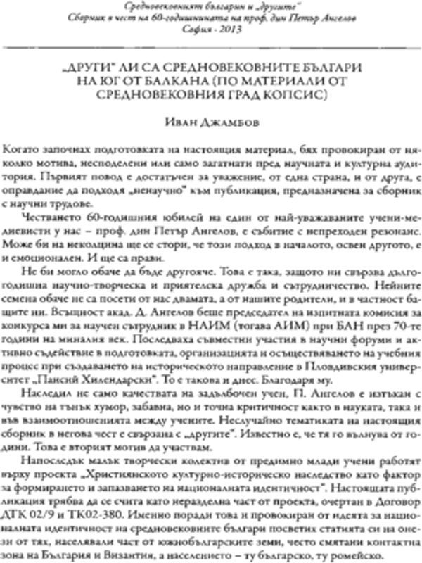 "Други" ли са средновековните българи на юг от Балкана