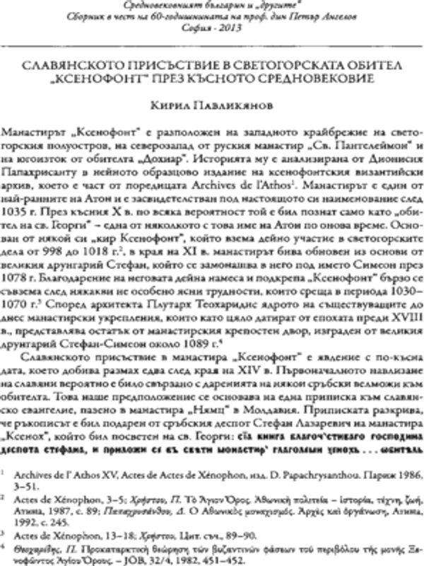 Славянското присъствие в светогорската обител "Ксенофонт" през Късното средновековие