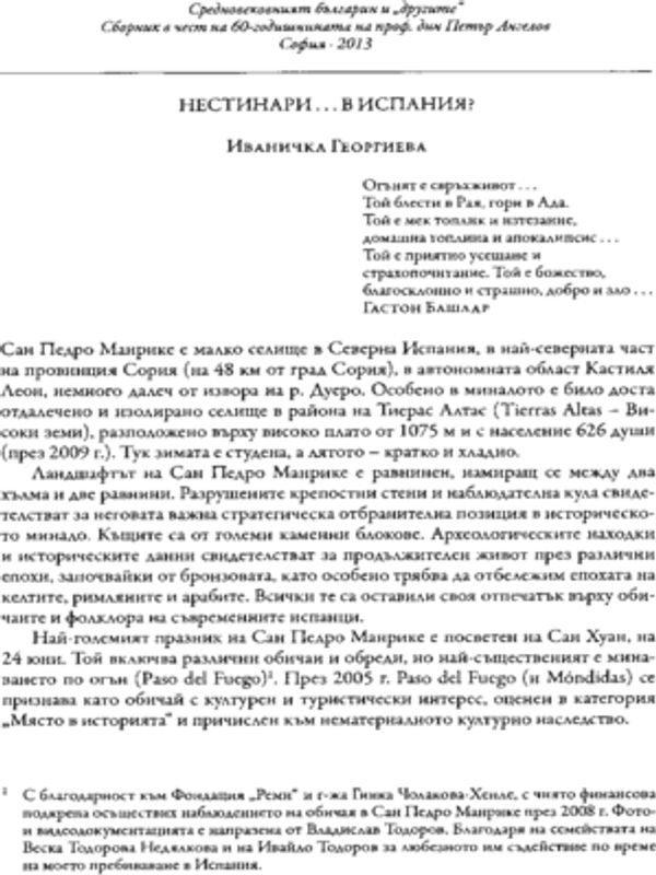 Нестинари... в Испания?