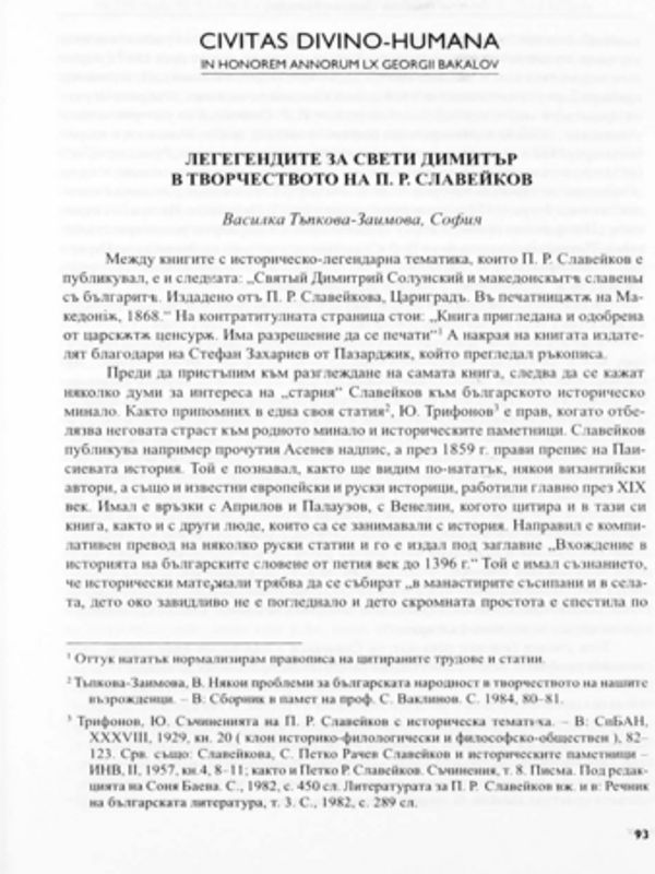 Легендите за свети Димитър в творчеството на П. Р. Славейков