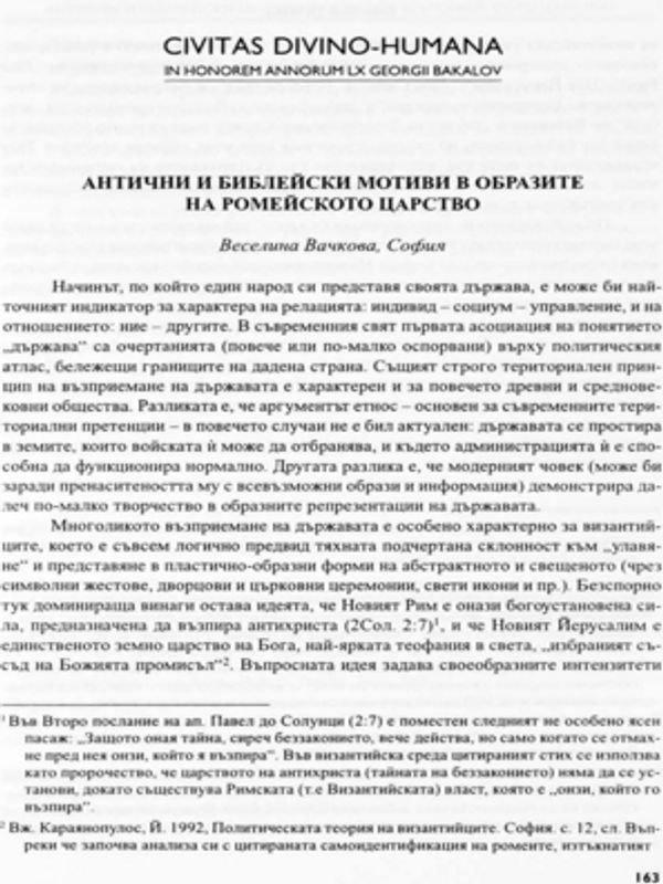 Антични и библейски мотиви в образите на ромейското царство