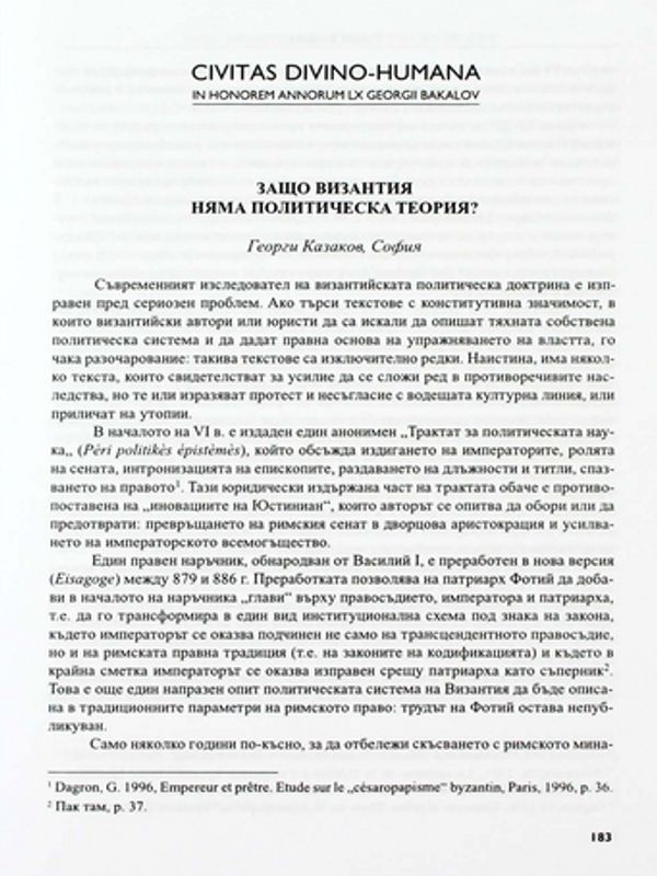 Защо Византия няма политическа теория?