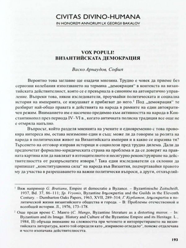 Vox populi! Византийската демокрация
