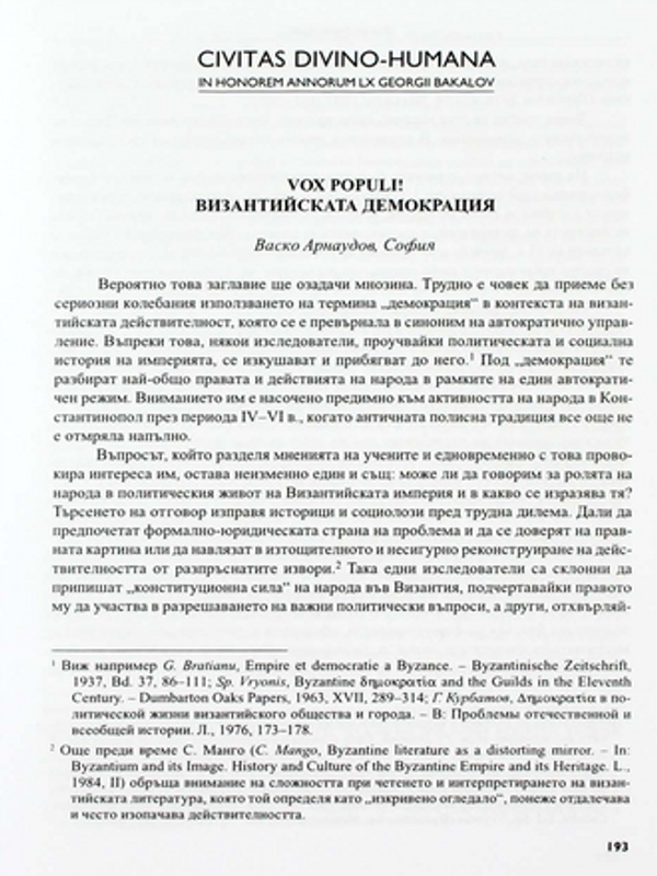 Vox populi! Византийската демокрация