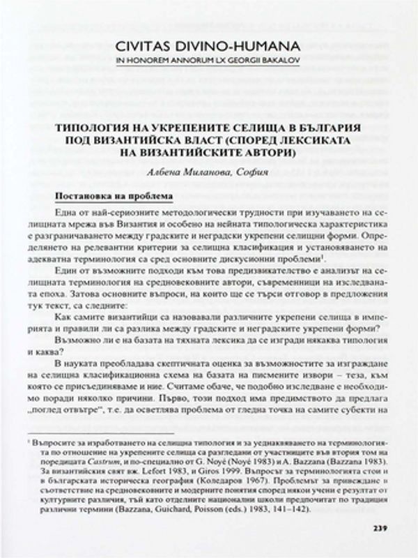 Типология на укрепените селища в България под византийска власт