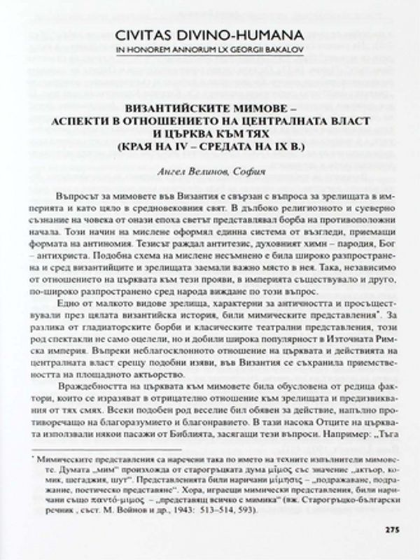 Византийските мимове - аспекти в отношението на централната власт и на църквата към тях