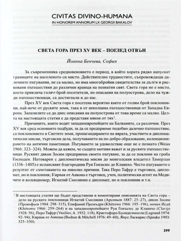 Света гора през XV век - поглед отвън