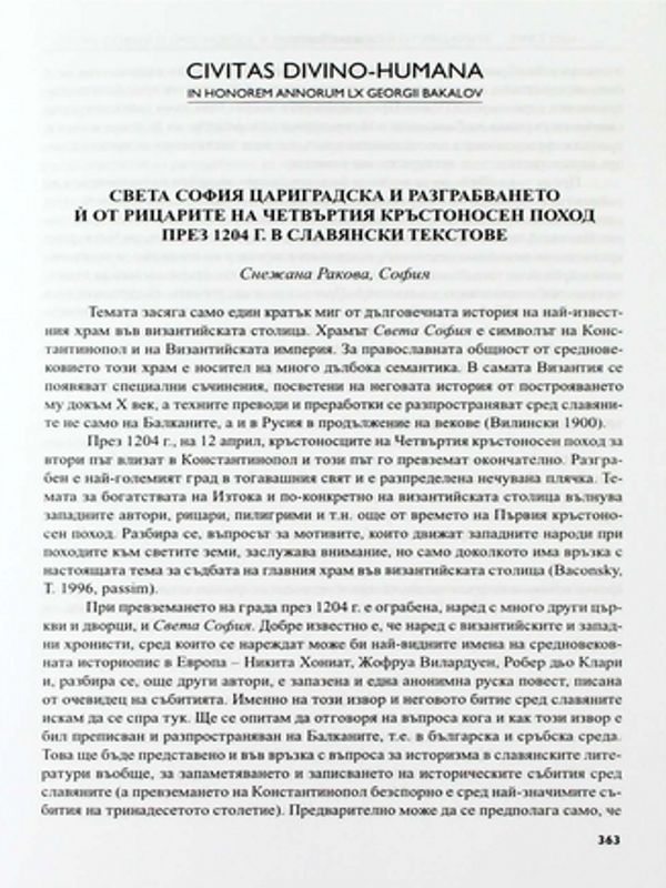 Света София Цариградска и разграбването й от рицарите на Четвъртия кръстоносен поход през 1204 г. в славянските текстове
