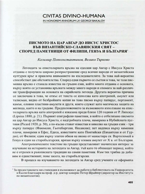 Писмото на цар Авгар до Иисус Христос във византийско-славянския свят - според паметници от Филипи, Генуа и България