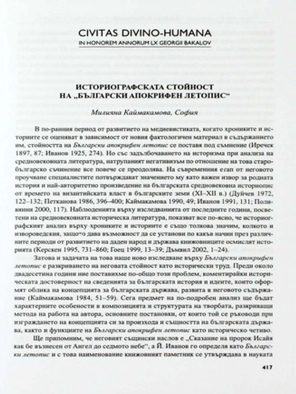 Историографската стойност на "Български апокрифен летопис"