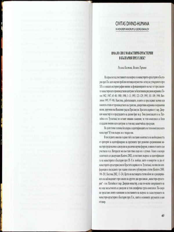 Имало ли е манастири-ергастерии в България през X век?