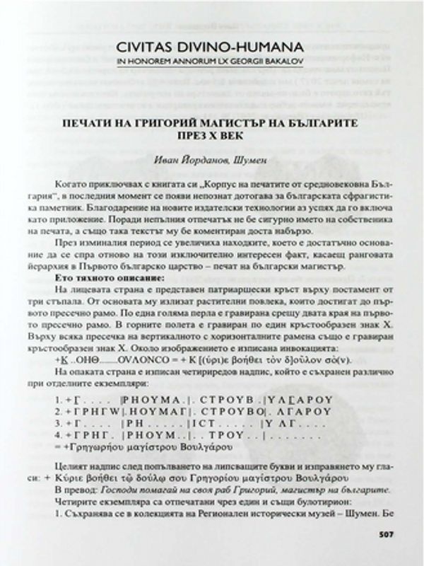 Печати на Григорий Магистър на Българите през Х век