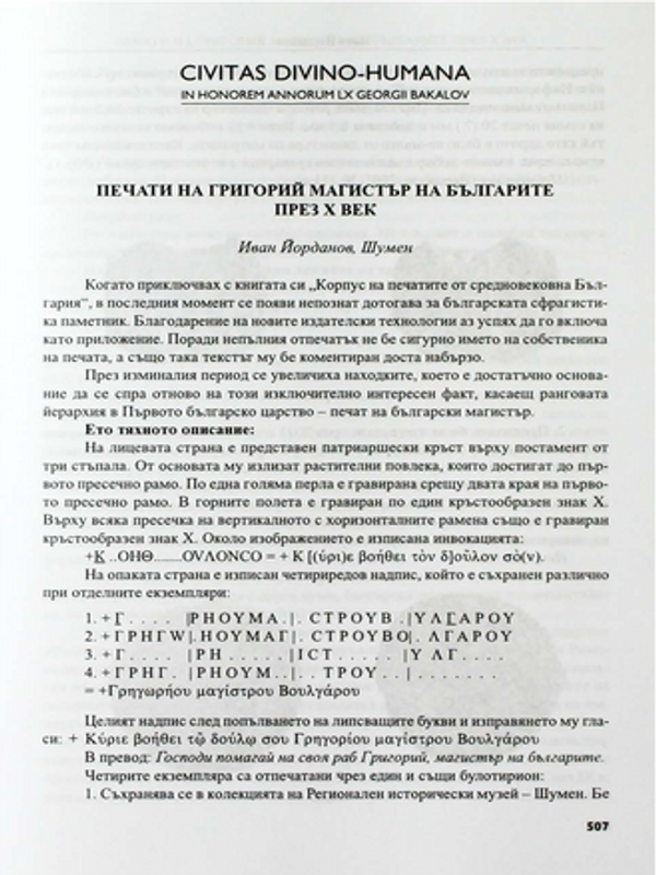 Печати на Григорий Магистър на Българите през Х век