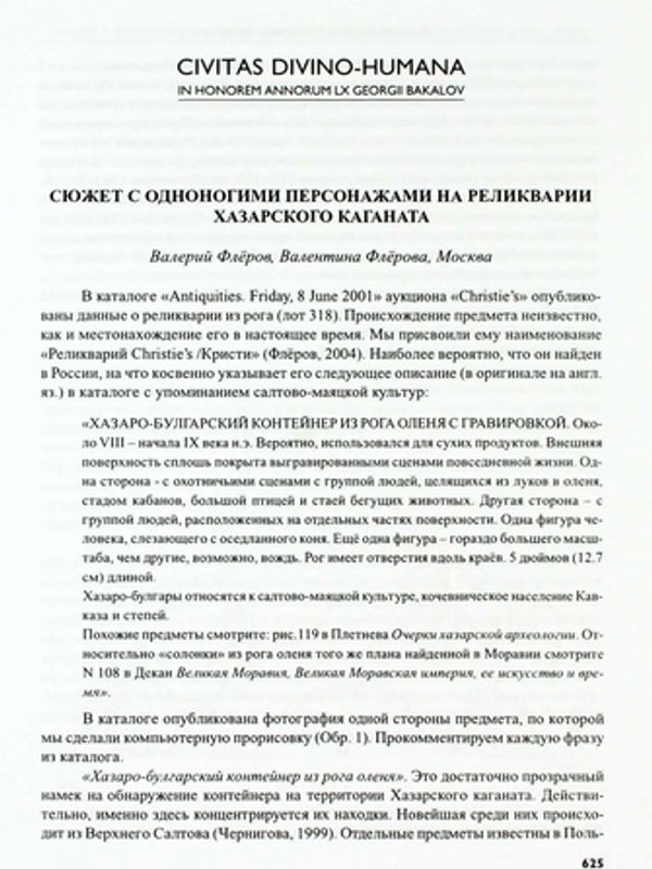 Сюжет с одноногими персонажами на реликвариии Хазарского каганата