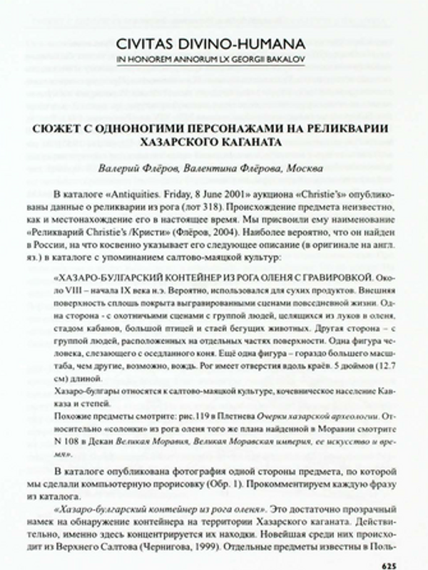 Сюжет с одноногими персонажами на реликвариии Хазарского каганата