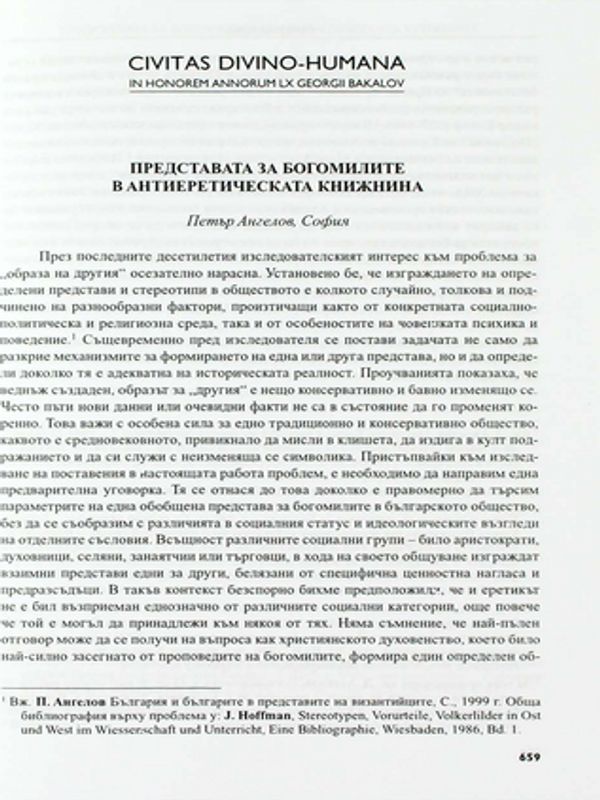 Представата за богомилите в антиеретическата книжнина