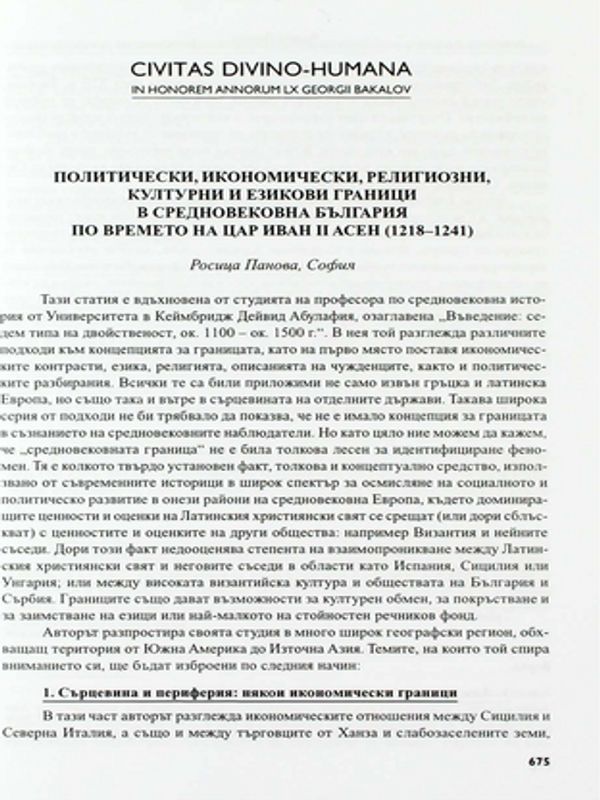 Политически, икономически, религиозни, културни и езикови граници в Средновековна България по времето на цар Иван II Асен (1218-1241)