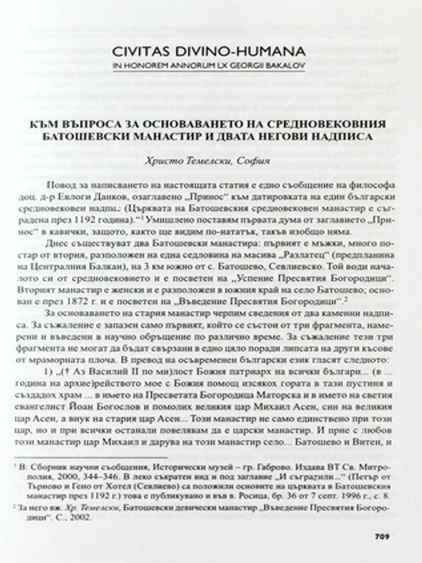 Към въпроса за основаването на Средновековния батошевски манастир и двата негови надписа