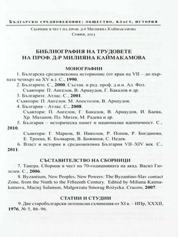 Библиография на трудовете на проф. д-р Милияна Каймакамова