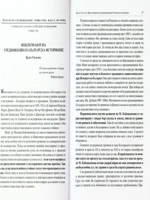 Вещ познавач на българската средновековна историопис