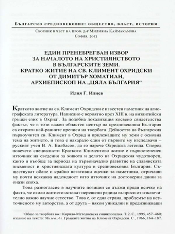 Един пренебрегван извор за началото на християнството в българските земи