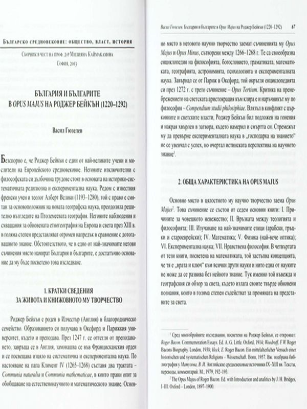 България и българите в Opus Majus на Роджер Бейкън (1220-1292)