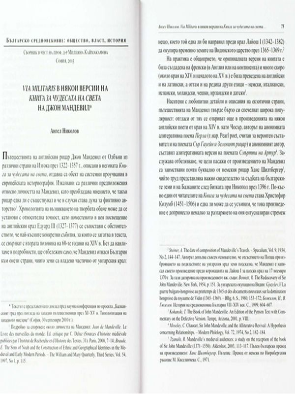 Via Militaris в някои версии на Книга за чудесата на света на Джон Мандевил