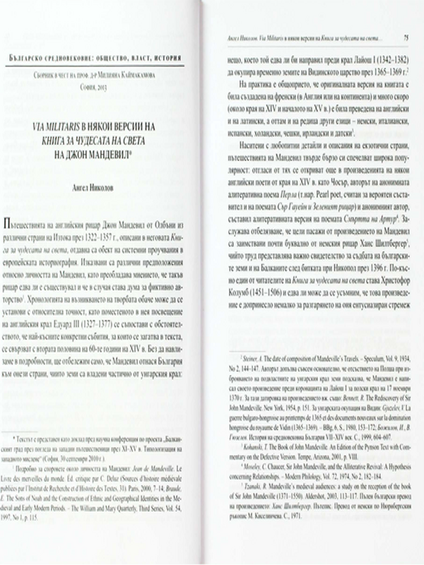 Via Militaris в някои версии на Книга за чудесата на света на Джон Мандевил