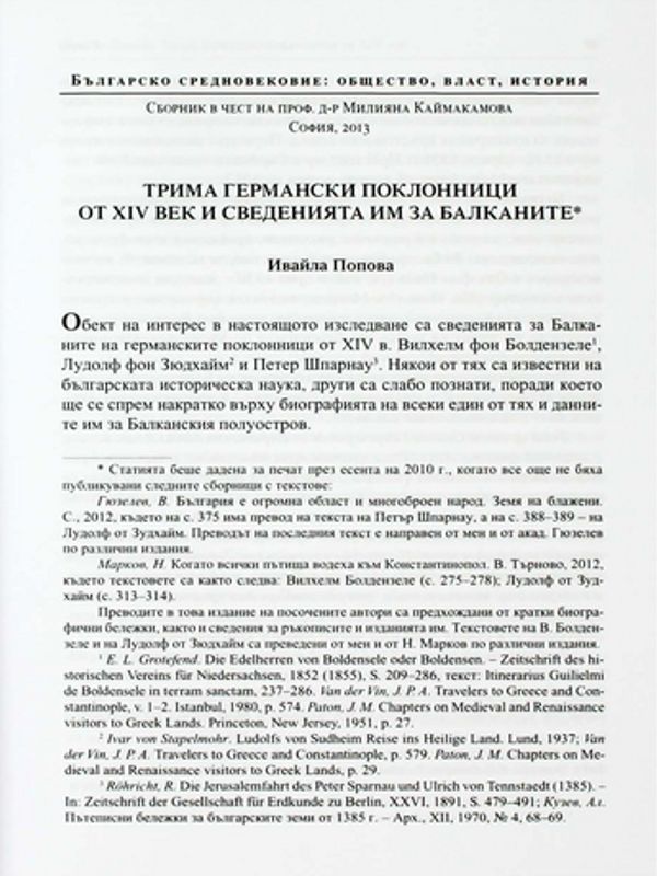 Трима германски поклоници от XIV век и сведенията им за Балканите