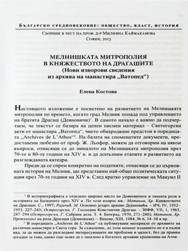 Мелнишката митрополия в княжеството на Драгашите