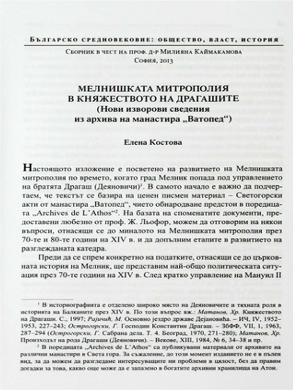 Мелнишката митрополия в княжеството на Драгашите