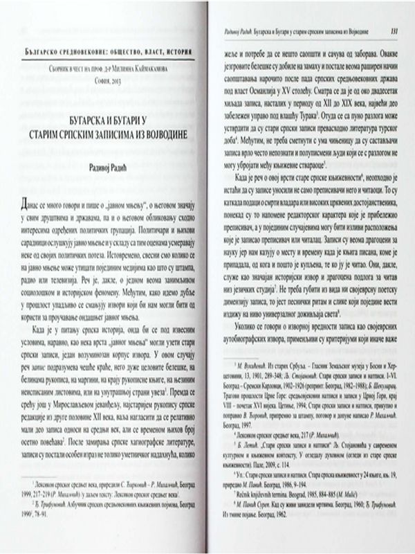 Бугарска и Бугари у старим српским записама из Воjводине