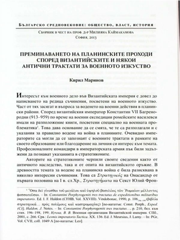 Преминаването на планинските проходи според византийските и някои антични трактати за военното изкуство