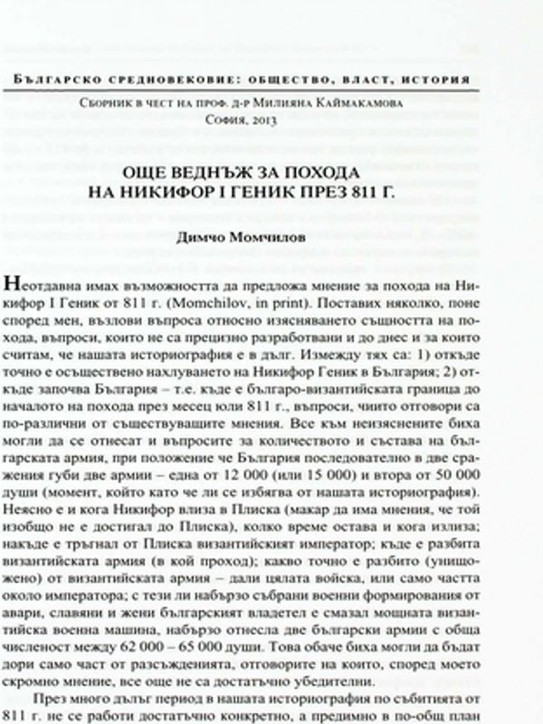 Още веднъж за похода на Никифор I Геник през 811 г.
