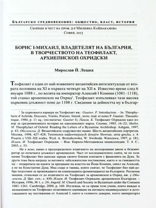 Борис I-Михаил, владетелят на България, в творчеството на Теофилакт, архиепископ Охридски