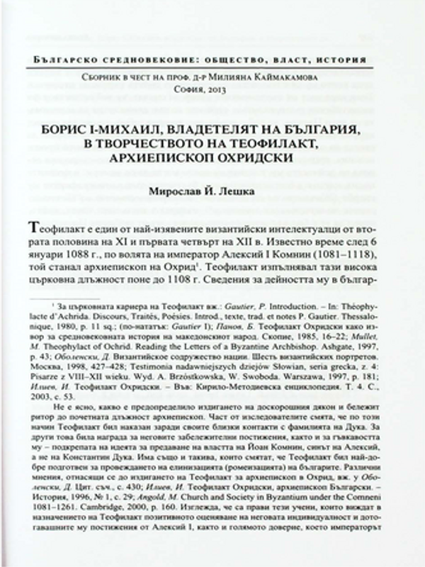 Борис I-Михаил, владетелят на България, в творчеството на Теофилакт, архиепископ Охридски