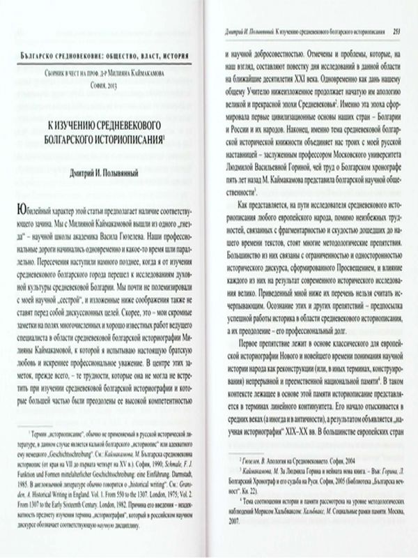 К изучению средневекового болгарското историописания