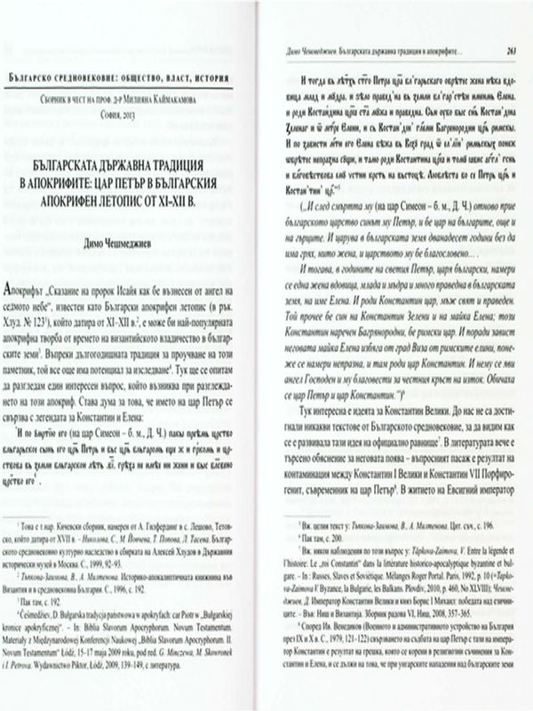 Българската държавна традиция в апокрифите