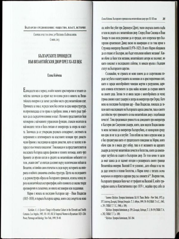 Българските принцеси във византийския двор през XI-XII век