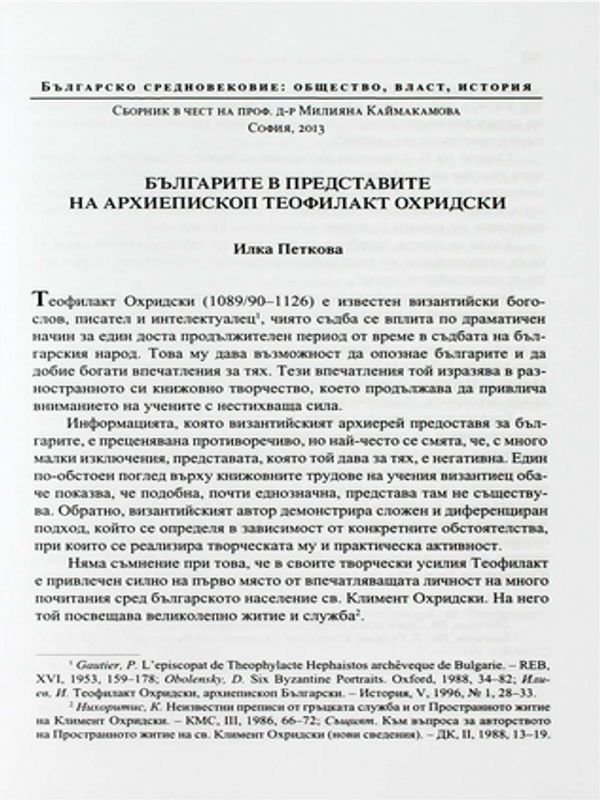 Българите в представите на архиепископ Теофилакт Охридски