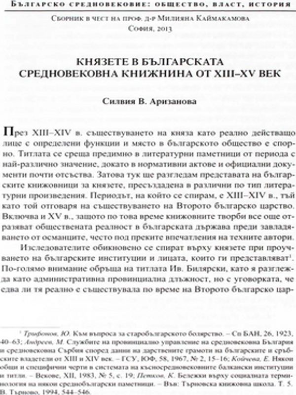 Князете в българската средновековна книжнина от XIII-XV век
