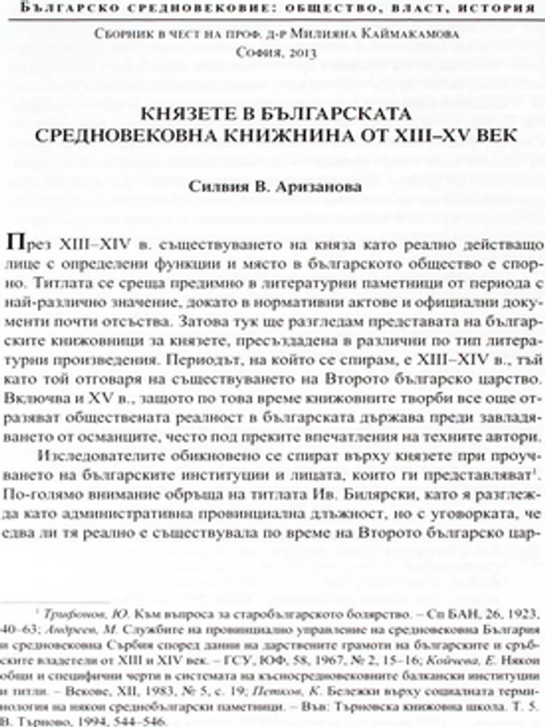 Князете в българската средновековна книжнина от XIII-XV век