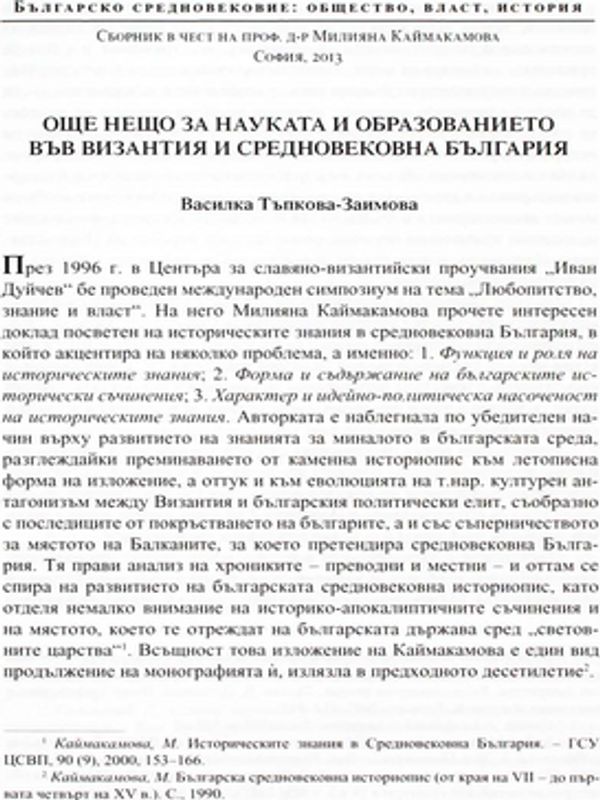 Още нещо за науката и образованието във Византия и средновековна България