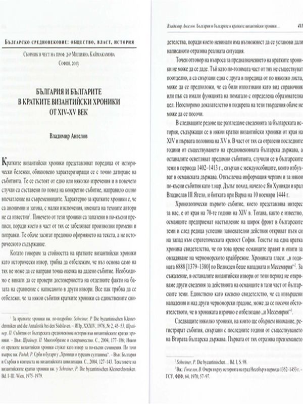 България и българите в кратките византийски хроники от XIV-XV век