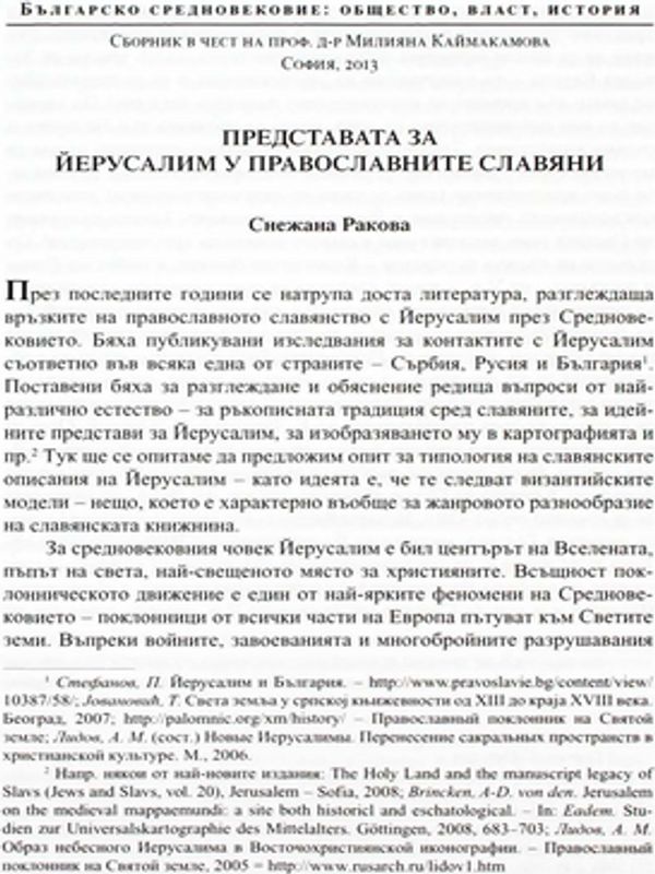 Представата за Йерусалим у православните славяни