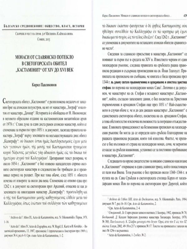 Монаси от славянско потекло в светогорската обител "Кастамонит" от XIV до XVI век