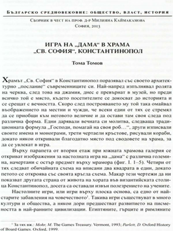 Игра на "дама" в храма "Св. София", Константинопол