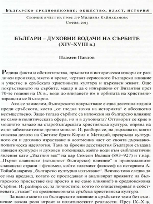 Българи - духовни водачи на сърбите (XIV-XVIII в.)