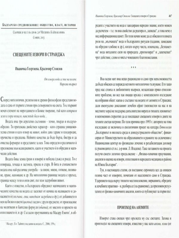 Свещените извори в Странджа