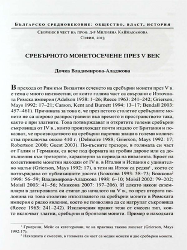 Сребърното монетосечене през V век